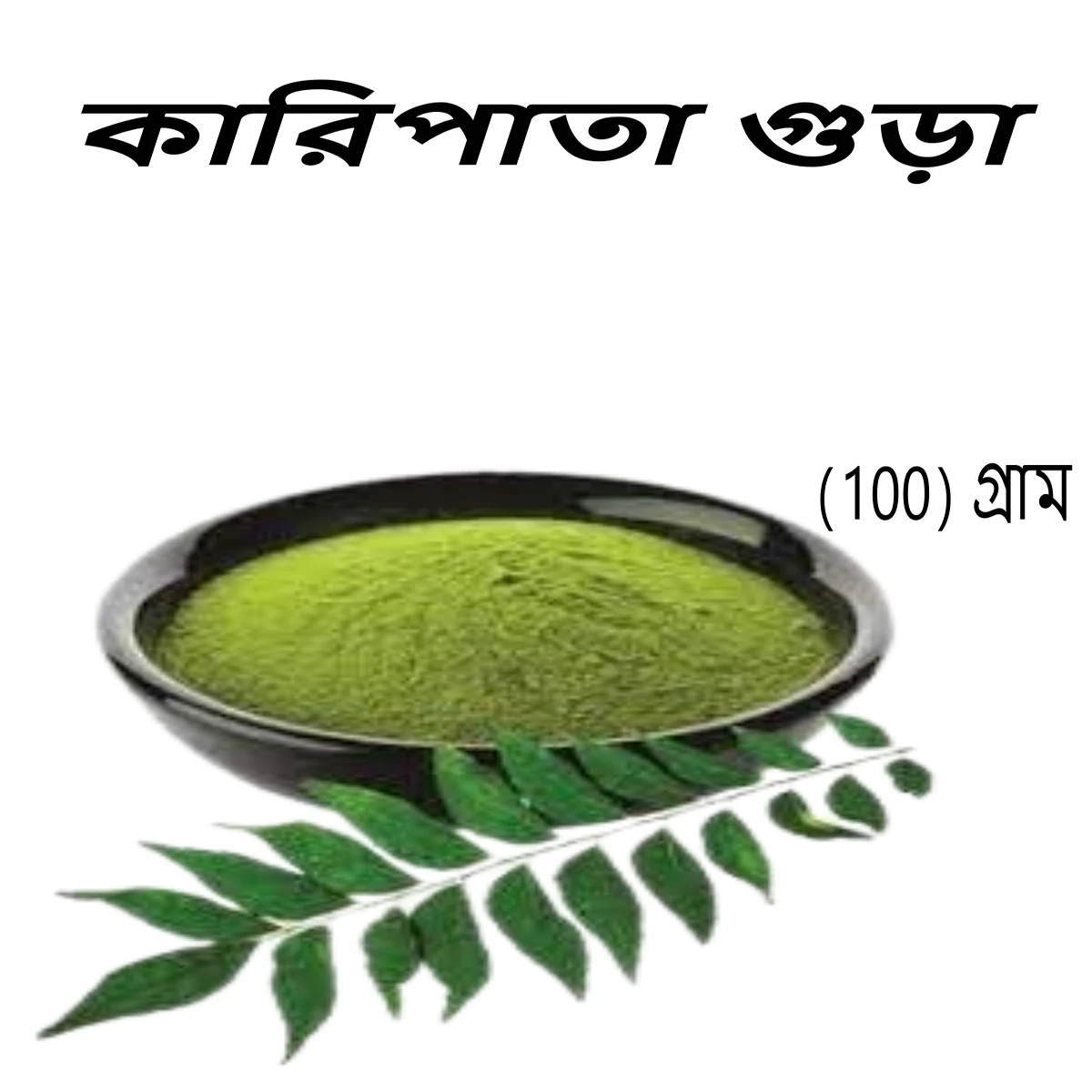 কারিপাতা গুড়া (100) গ্রাম