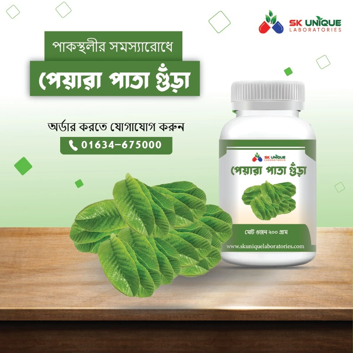 পেয়ারা পাতা গুড়া