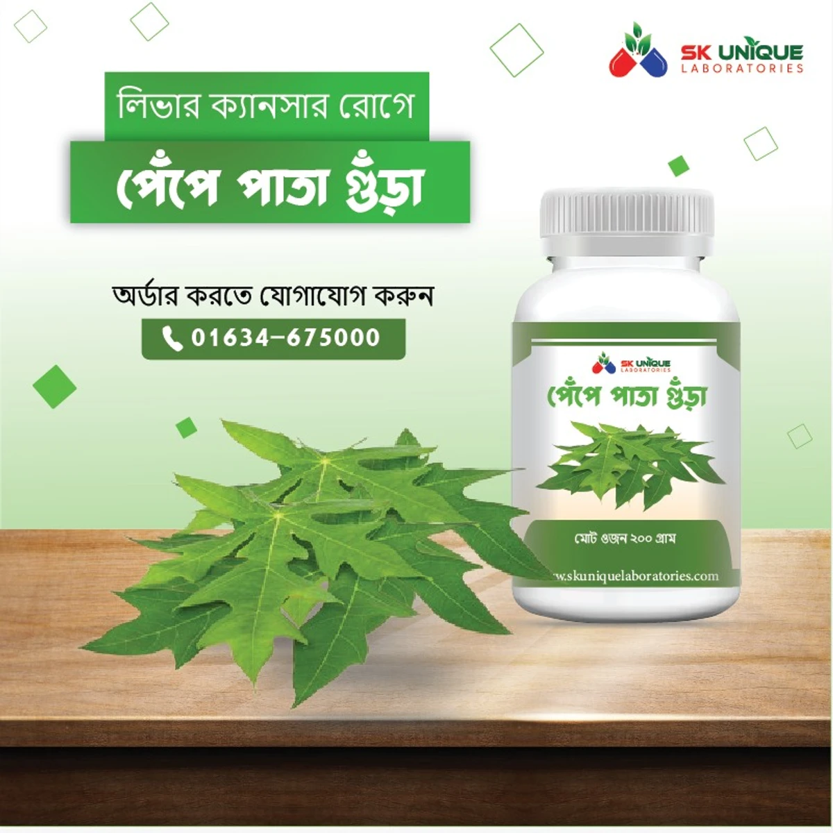 পেপে পাতা গুড়া